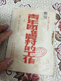 共青团早期史科：青年团在农村的工作