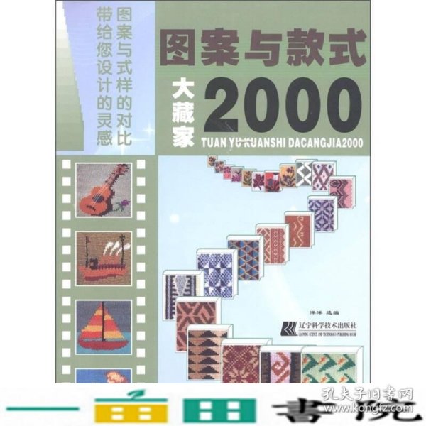 图案与款式大藏家2000