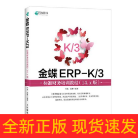 金蝶ERP-K\3标准财务培训教程(14.x版)