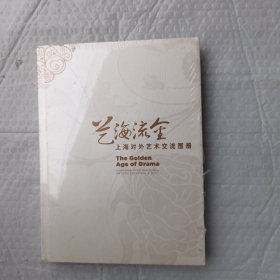 艺海流金：上海对外艺术交流图册 未拆封
