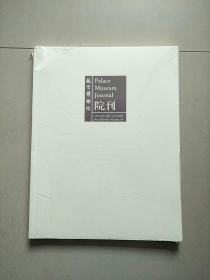 故宫博物院院刊 2010年4期 总150期 库存书 参看图片