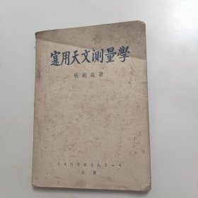实用天文测量学