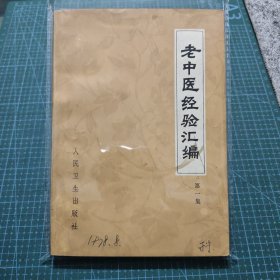 老中医经验汇编第一集