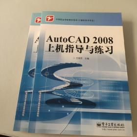 中等职业学校教学用书（计算机技术专业）：AutoCAD2008上机指导与练习