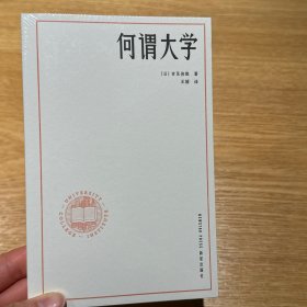 读库新书 《何谓大学》