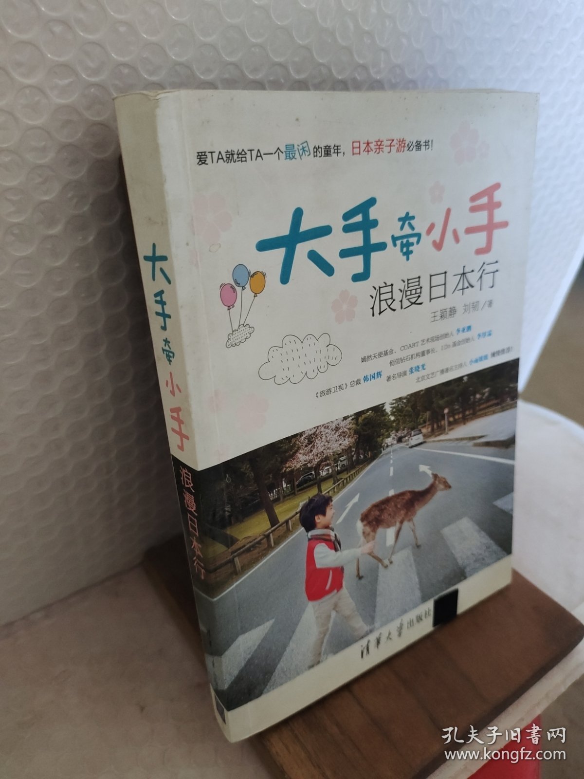 大手牵小手：浪漫日本行