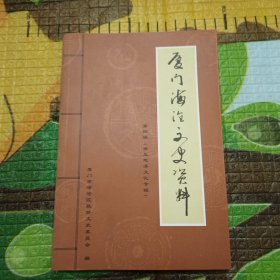 厦门海沧文史资料 第四辑 （保生慈济文化专辑）