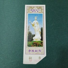 洛阳牡丹甲天下 参观券