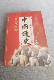 中国古典文化精华《中国通史》
（古典珍藏本，一版一印）