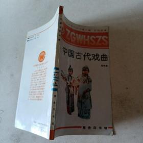 中国古代戏曲t