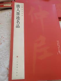 中国碑帖名品：唐人墨迹名品