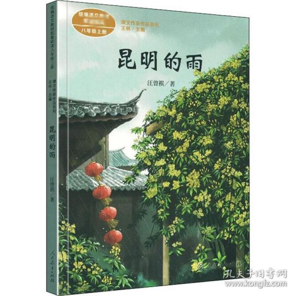 昆明的雨 八年级上册 统编版语文教材配套阅读 课文作家作品系列