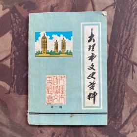 大理市文史资料