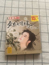 【游戏】剑侠情缘 贰（完美版 2CD+芝麻开门无划痕