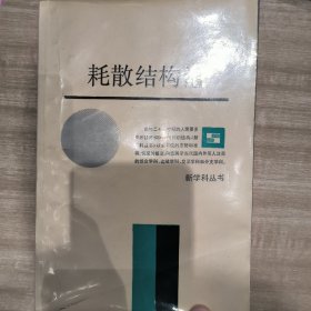 耗散结构论：新学科丛书