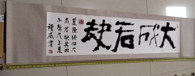 钟威先生 字 大成若缺 一幅