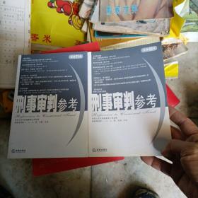 刑事审判参考（总第71集）69集