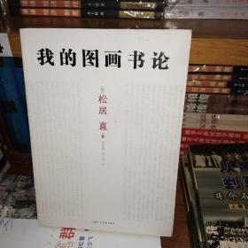 我的图画书论【一版一印】