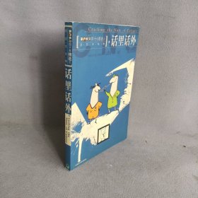 英语学习四十年精选之语言文化卷:话里话外