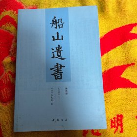 船山遗书：曾国藩白天打仗晚上校对，国学绕不开的殿堂级著作（全15册）：王夫之逐一释读《四书五经》《资治通鉴》等国学经典。左宗棠、章太炎、毛泽东、钱穆等推崇备至！清末金陵刻本简体横排，原汁原味老经典。