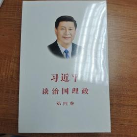 习近平谈治国理政 第四卷