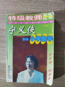 宁义侠导学小学数学