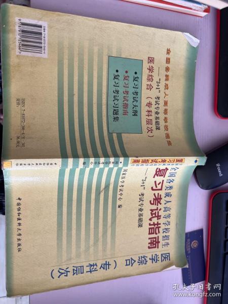 全国各类成人高等学校招生复习考试指南:“3+1”考试专业基础课.医学综合(专科层次)