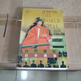 百代盛衰—日本皇室：世界王室丛书