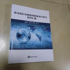 移动通信电磁辐射健康效应研究