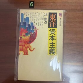 日文 东洋资本主义