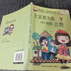 注音版彩绘本儿童文学经典丛书：大家都为我点赞（无障碍读本）