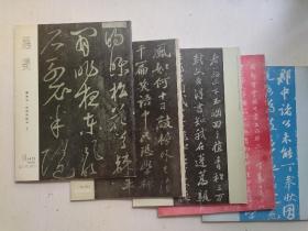 墨美，苏东坡，成都西楼帖，5册全