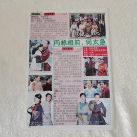 古装电视剧《铁血镖局》马浚伟姚子羚黎耀祥32开杂志彩页，（新22）