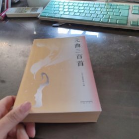 元曲三百首（97位剧曲作家，300余首元曲；散曲+杂剧=元曲；图文并茂，附赠元曲年表，闻曲观画识兴亡）