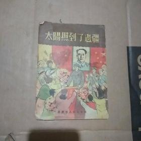 太阳照到了边疆（少封底，右上角有水印看图）