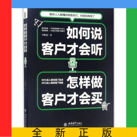 如何說客戶才會聽怎樣做客戶才會買
