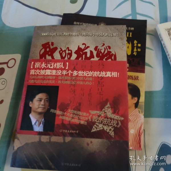 我的抗战：300位亲历者口述历史