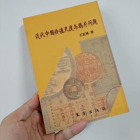 近代中国价值尺度与鸦片问题