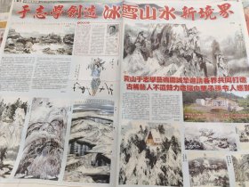 中国书画收藏 于志学创造冰雪山水新境界 08年报纸一张整版