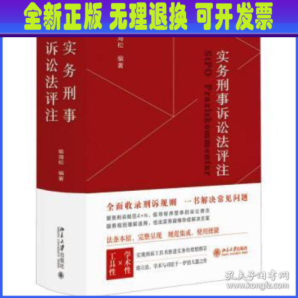 实务刑事诉讼法评注 全面收录刑诉规则  一书解决常见刑事诉讼法问题 刑事诉讼法宝典 喻海松作品