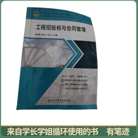 工程招投标与合同管理 姚永鹤，秦云江，徐兴卫主编