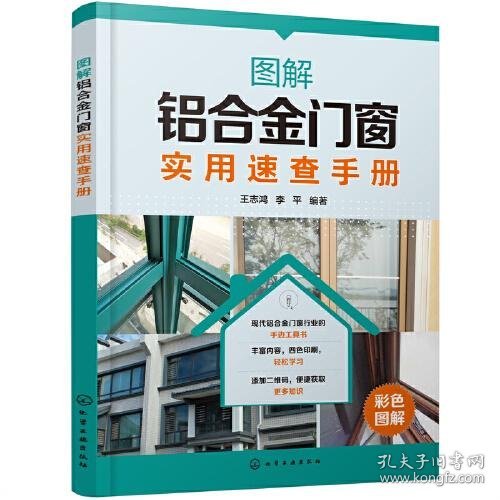 正版NY  图解铝合金门窗实用速查手册  李平编著；王志鸿 9787122384379