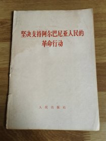 坚决支持阿尔巴尼亚人民的革命行动