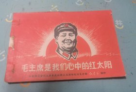 毛主席是我们心中的红太阳