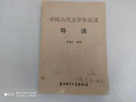 中国古代文学作品导读