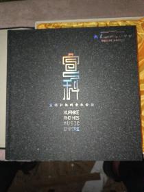 典藏丽江传奇 妙享纳西古乐 宣科和他的音乐帝国（硬精装带函套/2CD+4DVD/全六张光盘）