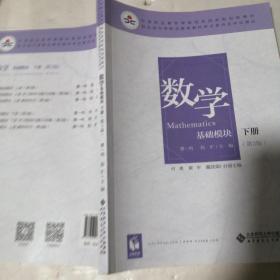 数学(基础模块下册彩色版第三版）