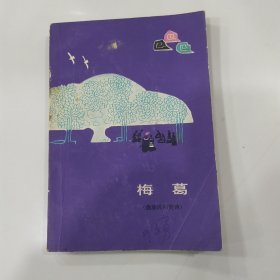 彝族民间史诗：梅葛（75品小32开封面有字迹外观有破损1978年2版1印44000册235页彩色插图本参看书影）56967