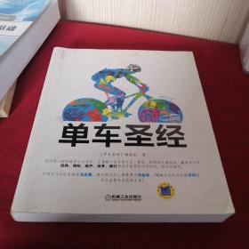 单车圣经：国内第一部权威单车大百科、全彩色印刷、山地车、公路车一本通