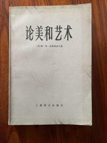 论美和艺术-[苏]格·尼·波斯彼洛夫 著-上海译文出版社-1981年5月一版一印